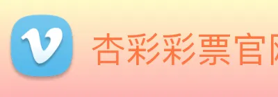 杏彩彩票官网 logo
